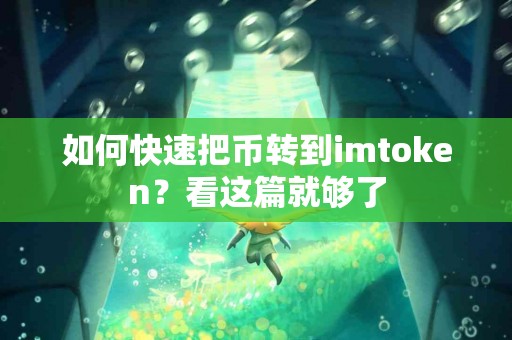如何快速把币转到imtoken？看这篇就够了