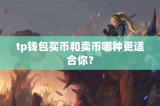 tp钱包买币和卖币哪种更适合你？