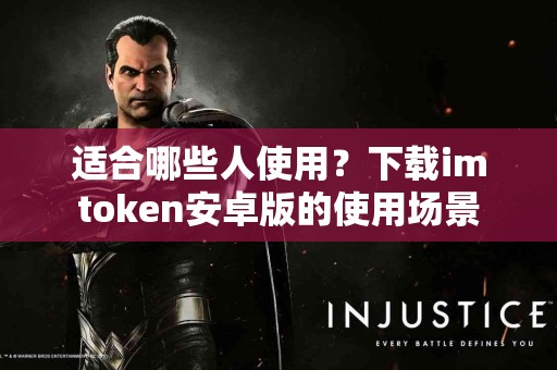适合哪些人使用？下载imtoken安卓版的使用场景
