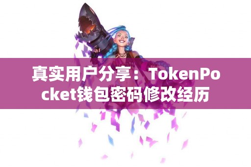 真实用户分享：TokenPocket钱包密码修改经历