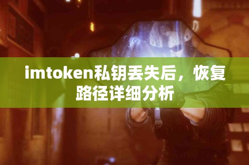 imtoken私钥丢失后，恢复路径详细分析
