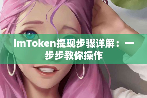 imToken提现步骤详解：一步步教你操作