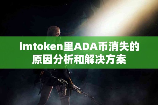 imtoken里ADA币消失的原因分析和解决方案