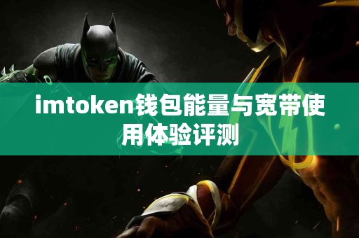 imtoken钱包能量与宽带使用体验评测