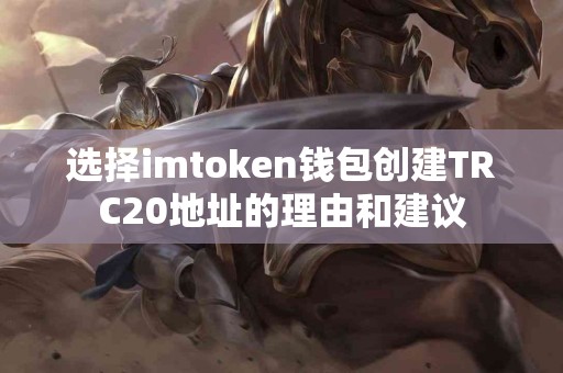 选择imtoken钱包创建TRC20地址的理由和建议