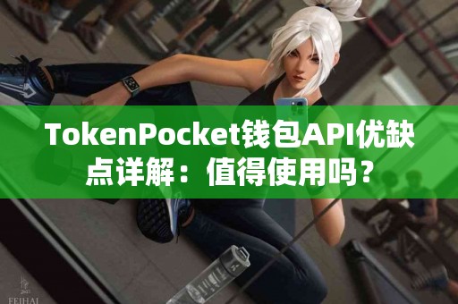TokenPocket钱包API优缺点详解：值得使用吗？