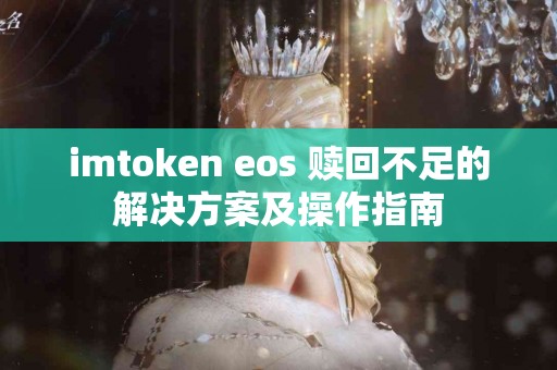 imtoken eos 赎回不足的解决方案及操作指南