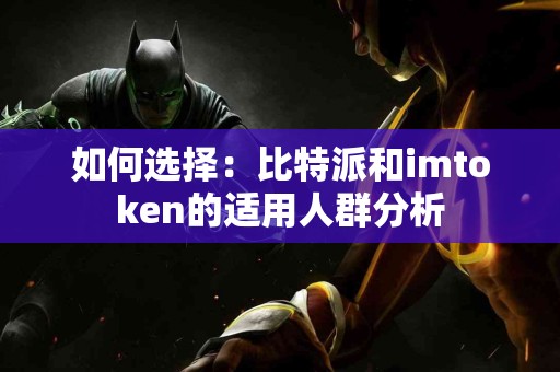 如何选择：比特派和imtoken的适用人群分析