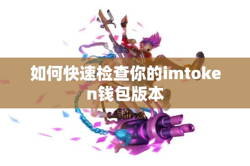 如何快速检查你的imtoken钱包版本