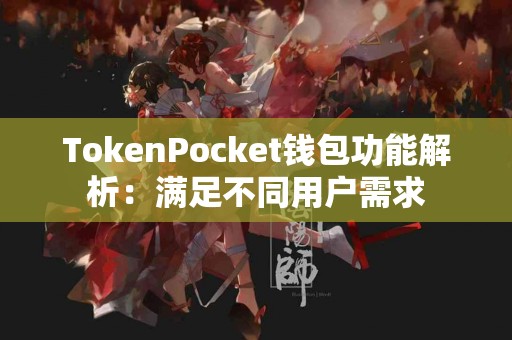 TokenPocket钱包功能解析：满足不同用户需求