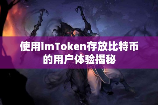 使用imToken存放比特币的用户体验揭秘