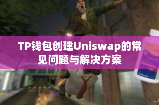 TP钱包创建Uniswap的常见问题与解决方案