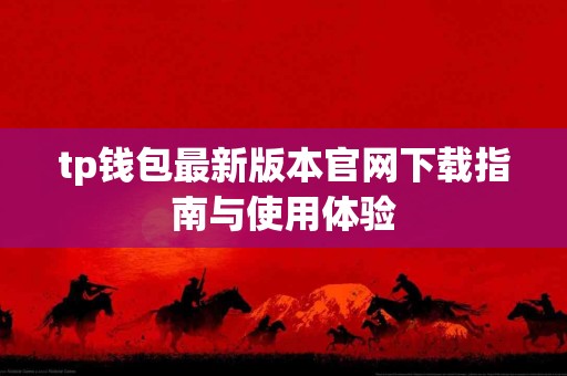 tp钱包最新版本官网下载指南与使用体验