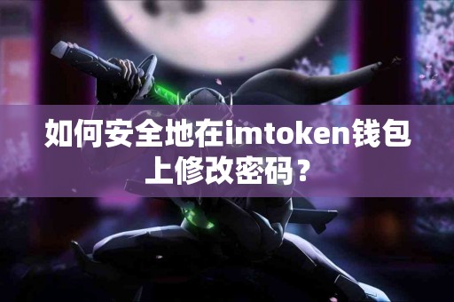 如何安全地在imtoken钱包上修改密码？