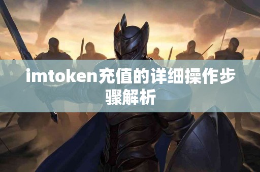 imtoken充值的详细操作步骤解析