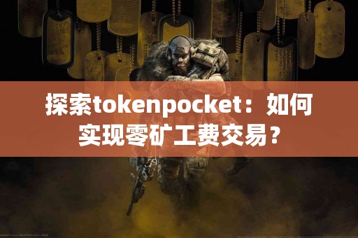 探索tokenpocket：如何实现零矿工费交易？