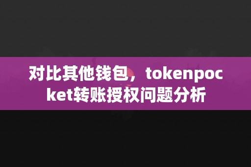 对比其他钱包，tokenpocket转账授权问题分析