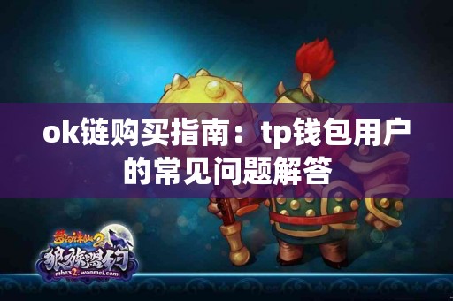 ok链购买指南：tp钱包用户的常见问题解答