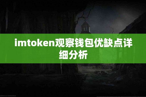 imtoken观察钱包优缺点详细分析