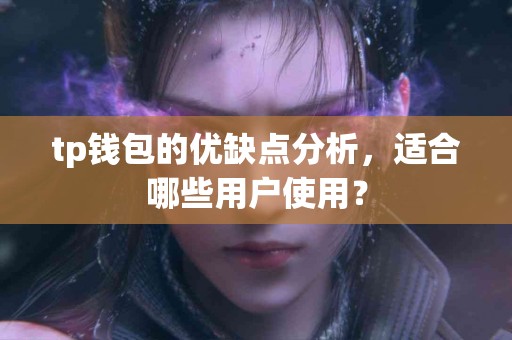 tp钱包的优缺点分析，适合哪些用户使用？