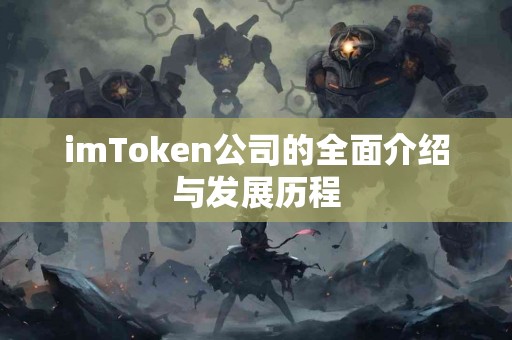 imToken公司的全面介绍与发展历程