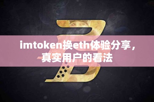 imtoken换eth体验分享，真实用户的看法