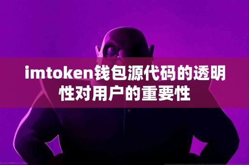 imtoken钱包源代码的透明性对用户的重要性