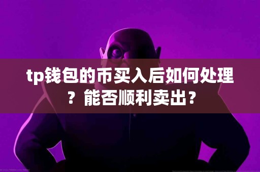 tp钱包的币买入后如何处理？能否顺利卖出？
