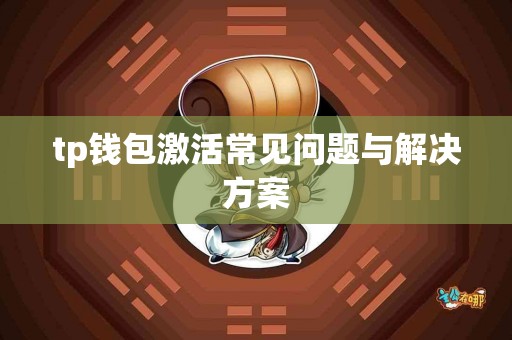 tp钱包激活常见问题与解决方案