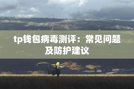 tp钱包病毒测评：常见问题及防护建议