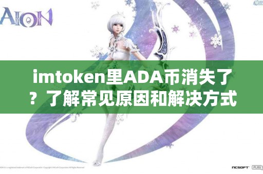 imtoken里ADA币消失了？了解常见原因和解决方式