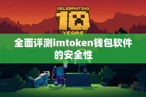 全面评测imtoken钱包软件的安全性