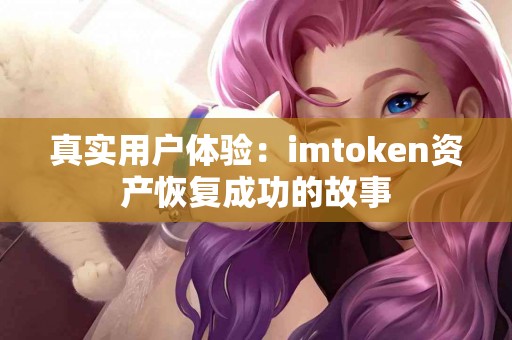真实用户体验：imtoken资产恢复成功的故事