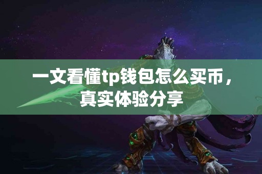 一文看懂tp钱包怎么买币，真实体验分享