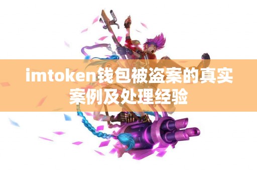 imtoken钱包被盗案的真实案例及处理经验
