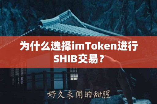 为什么选择imToken进行SHIB交易？