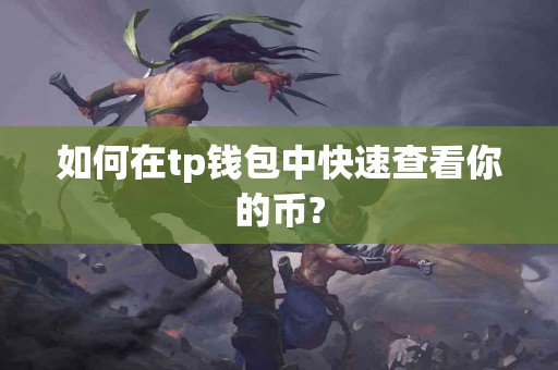 如何在tp钱包中快速查看你的币?