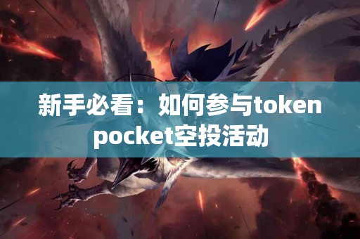 新手必看：如何参与tokenpocket空投活动