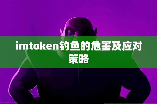 imtoken钓鱼的危害及应对策略