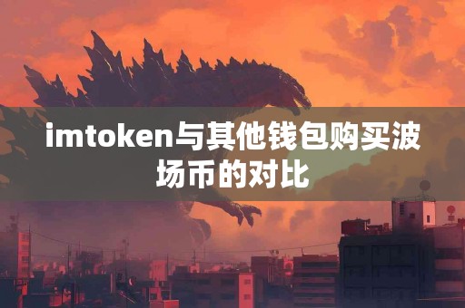 imtoken与其他钱包购买波场币的对比