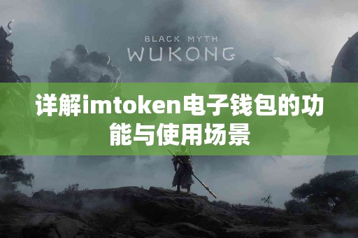 详解imtoken电子钱包的功能与使用场景