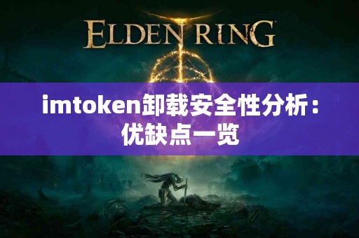 imtoken卸载安全性分析：优缺点一览