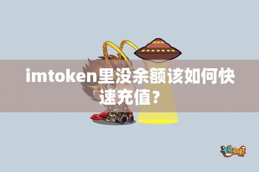 imtoken里没余额该如何快速充值？