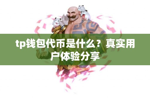 tp钱包代币是什么？真实用户体验分享