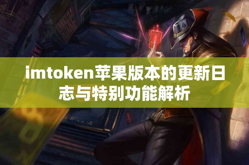 imtoken苹果版本的更新日志与特别功能解析