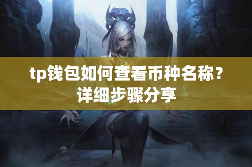 tp钱包如何查看币种名称？详细步骤分享