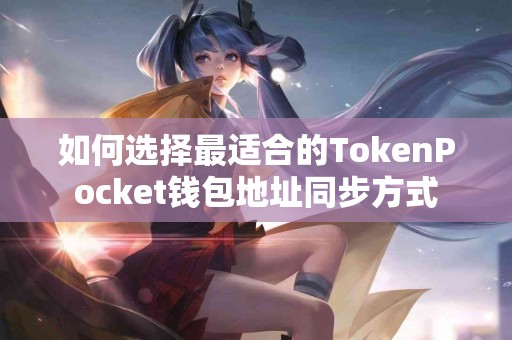 如何选择最适合的TokenPocket钱包地址同步方式