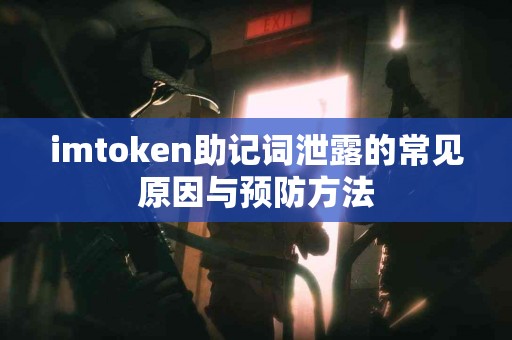 imtoken助记词泄露的常见原因与预防方法