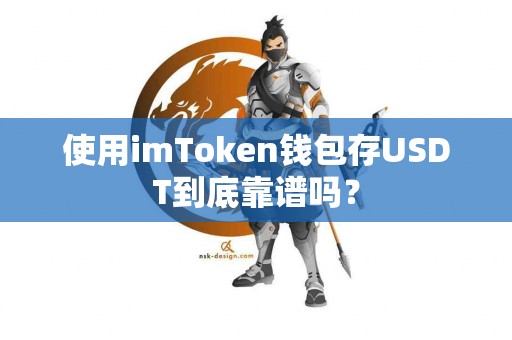使用imToken钱包存USDT到底靠谱吗？