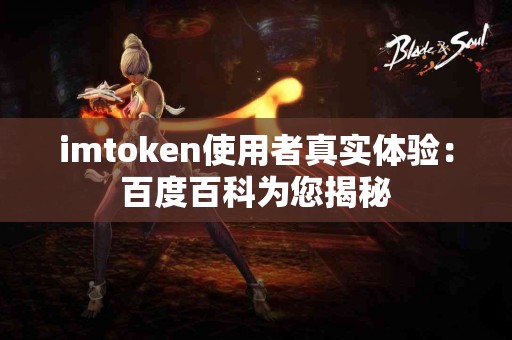imtoken使用者真实体验：百度百科为您揭秘
